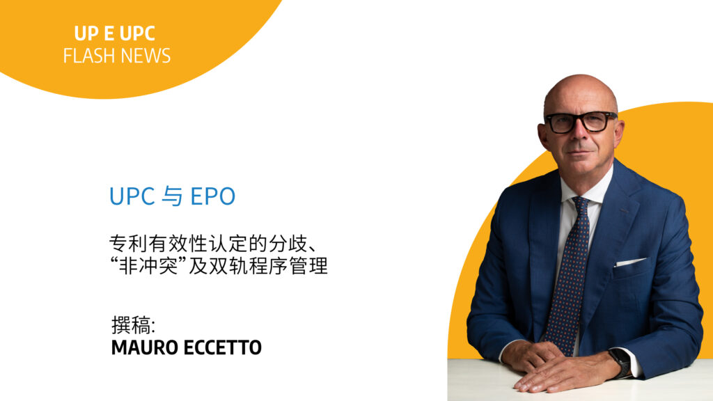 Immagine rappresentativa di UPC 与 EPO:专利有效性认定的分歧、 “非冲突”及双轨程序管理