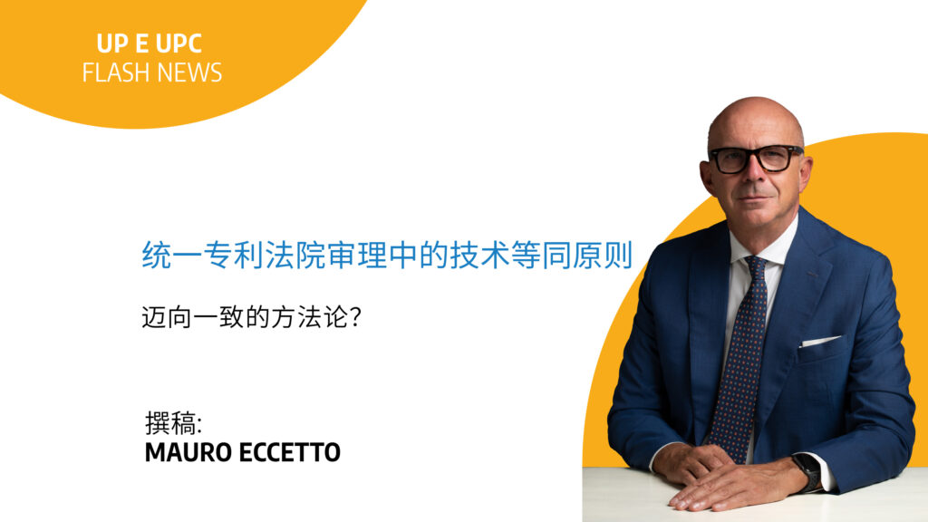 Immagine rappresentativa di 统一专利法院审理中的技术等同原则