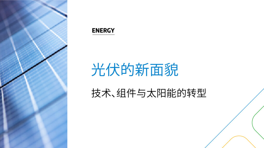 Immagine rappresentativa di 光伏的新面貌:技术、组件与太阳能的转型
