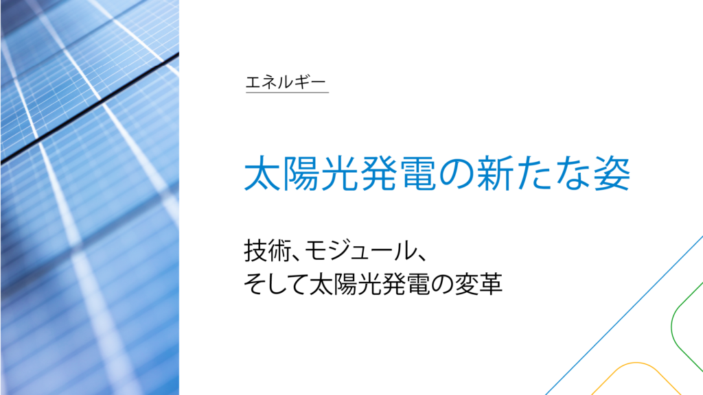 Immagine rappresentativa di 太陽光発電の新たな姿 技術、モジュール、そして太陽光発電の変革