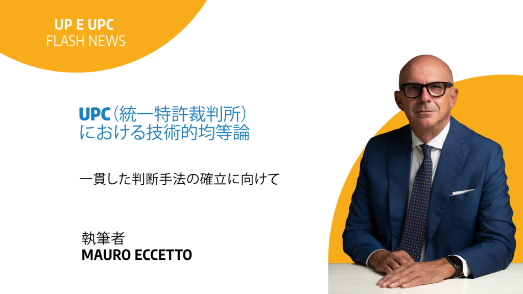 Immagine rappresentativa di 統一特許裁判所(UPC)における技術的均等論 一貫した判断手法の確立に向けて